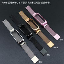 适用OPPO手环金属保护壳 金属米兰/卡扣/三珠表带 通用时尚版私模