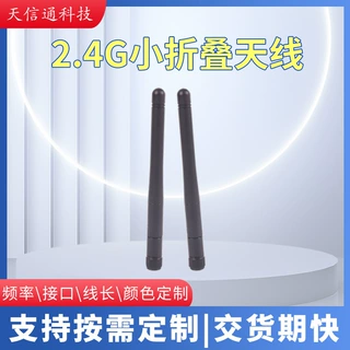 定制2.4G小折叠胶棒天线外置全向无线模块路由低功耗防水增益天线