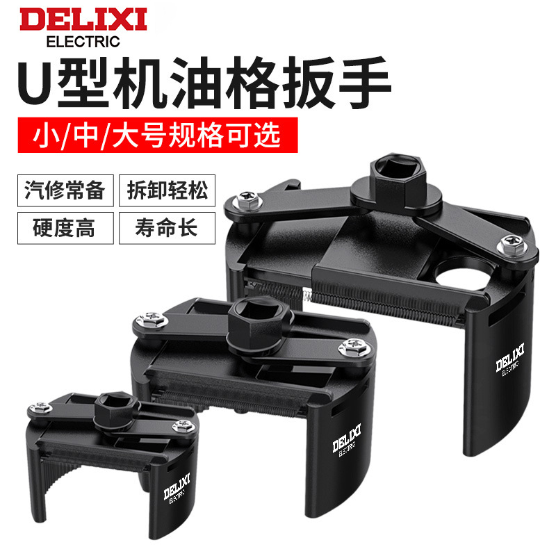 德力西机油滤芯扳手拆卸专用u型工具汽车机滤滤清器换机油格铁名