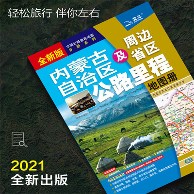 21 China Highway Mileage Map Fascicle series Inner Mongolia periphery Provinces Highway Mileage Atlas