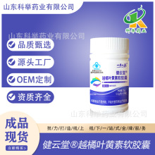 yx健云堂护眼胶囊越橘叶黄素软胶囊缓解视疲劳厂家批发代加工