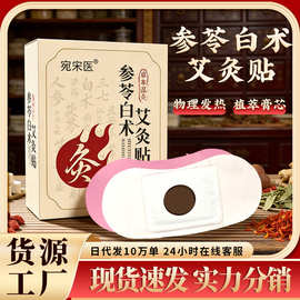 抖音同款宛宋医参苓白术艾灸贴 保暖艾灸贴草本温灸热敷贴家用