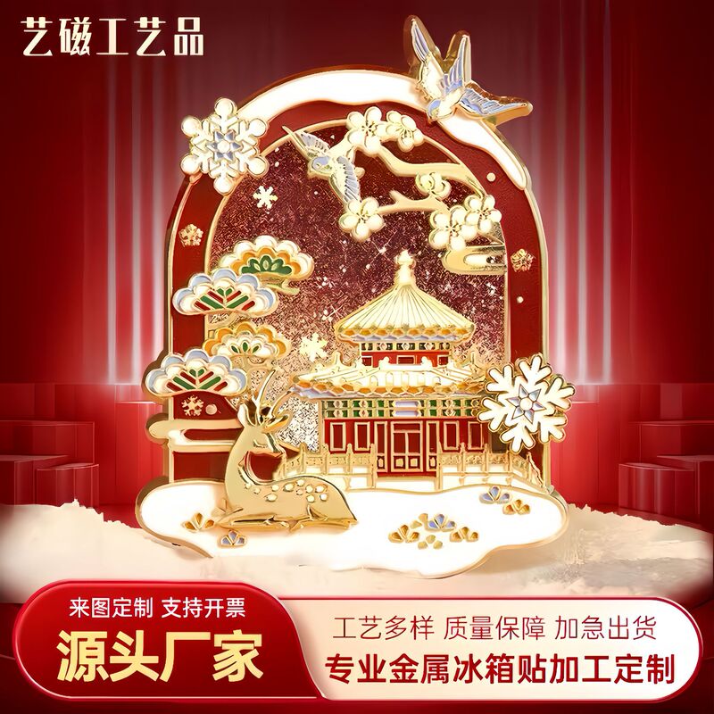 北京紫禁城の雪流砂メタル瑞兔冷蔵庫マグネットカスタム回転スノーフレークお土産風風文化創意|undefined