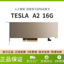 NVIDIA英伟达 TESLA A2 16G深度学习AI推理GPU服务器加速运算显卡
