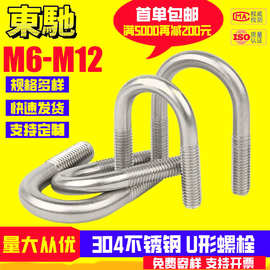 U型螺栓批发304不锈钢骑马卡螺丝U形抱箍工厂螺栓M6/M8/M10/M12