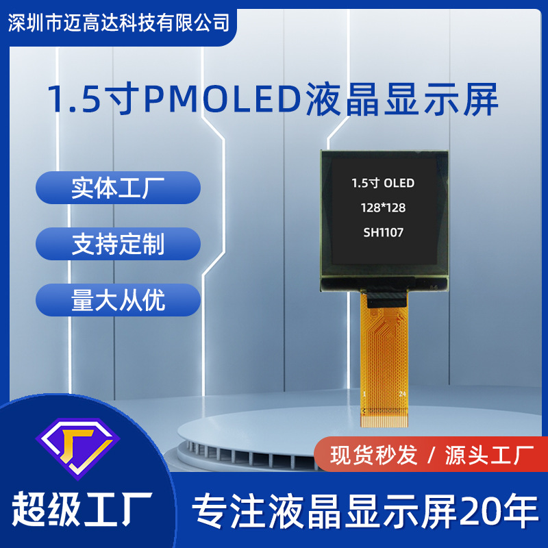 1.5寸OLED显示屏128*128 4W-SPI接口SH1107单色PMOLED液晶屏模块