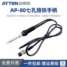 安泰信AP-80电烙铁AT937/938D/AT90DH专用恒温焊台烙铁手柄电焊笔