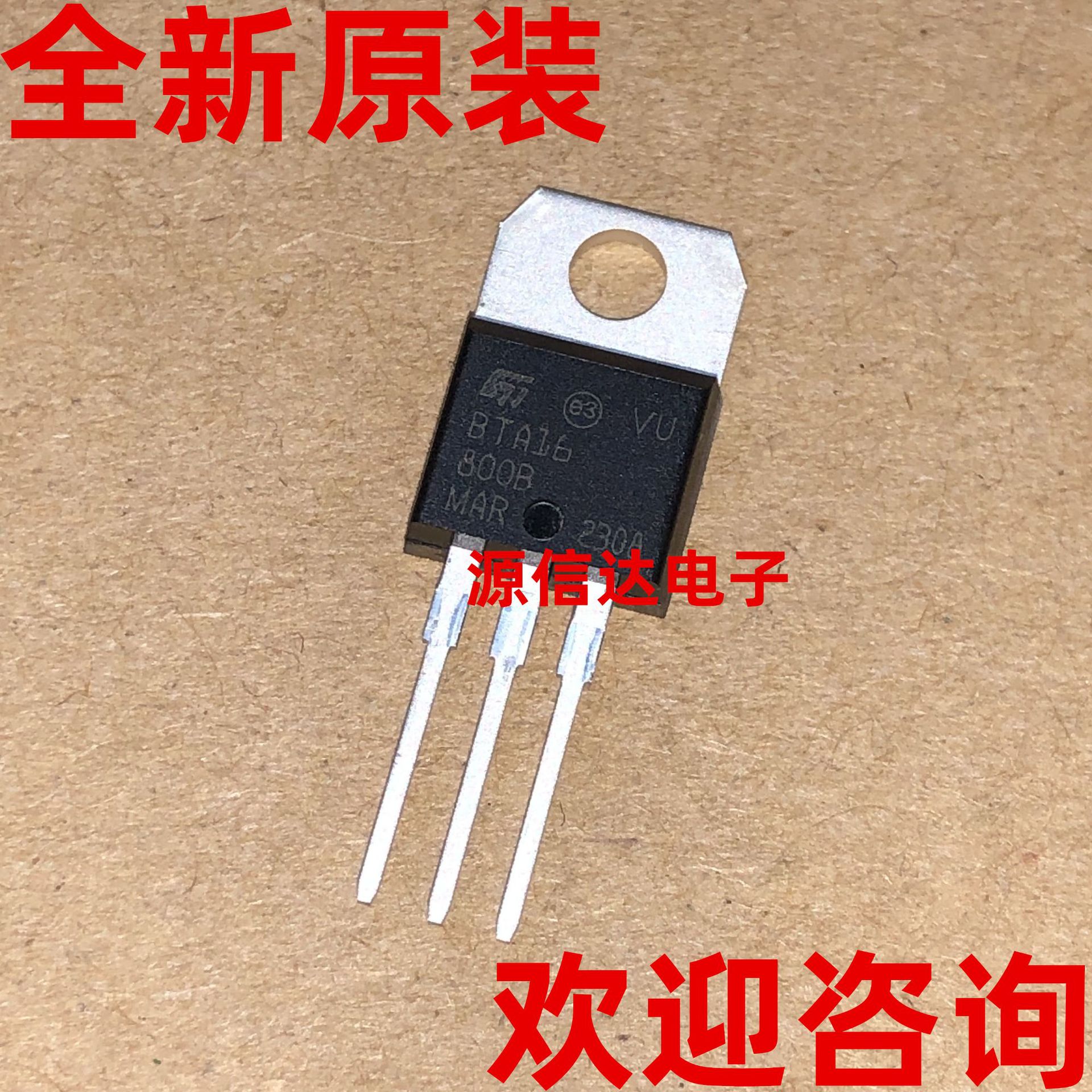 全新原装 BTA16-800B 800V/16A/1W TO-220 双向可控硅 实图拍摄