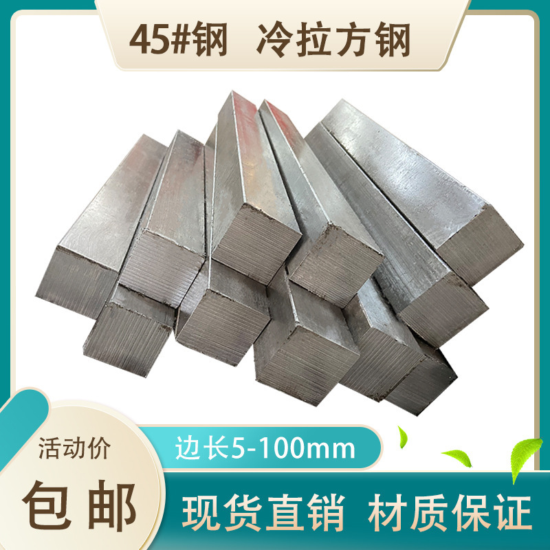 45号冷拉方钢扁钢 方铁条扁条型材5*5 9*9 32*32 55*55 100垒德株