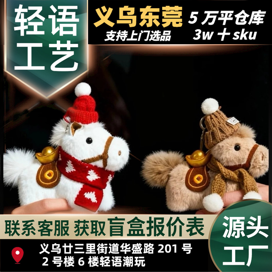 新年马有钱元宝小马圣诞帽围巾公仔玩偶挂件钥匙马年创意礼物
