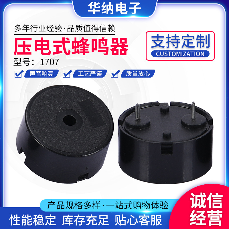 1707压电式蜂鸣器低电流扁针无源蜂鸣器17MM*7MM蜂鸣器