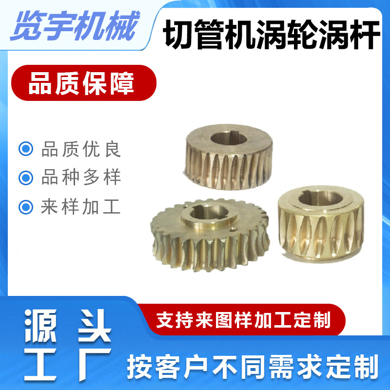 275 、300、315、350切管机涡轮切管机铜涡轮齿轮切管机配件涡杆