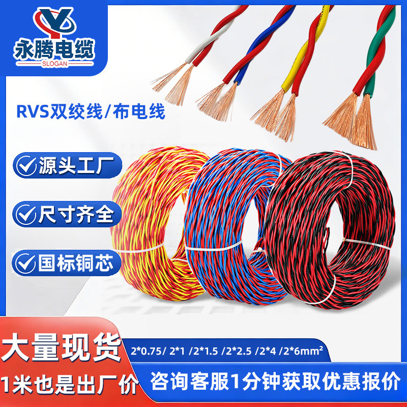 RVS双绞线花线国标铜芯软电缆2芯双线麻花编织彩色家装布电线足米