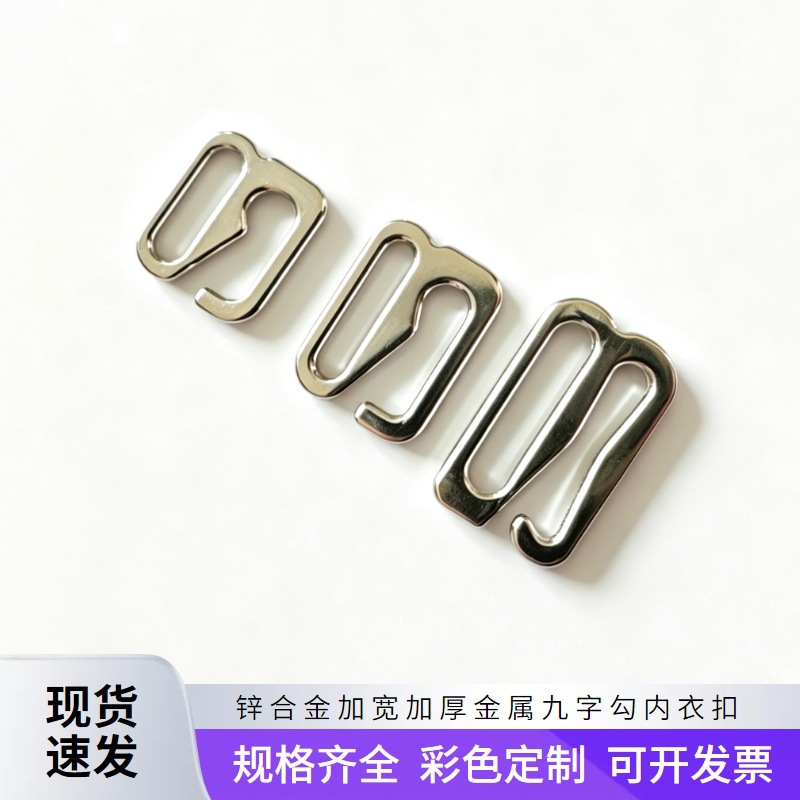 内衣配件加宽加厚金属9字勾扣合金肩带调节扣 泳衣吊带防滑九字扣