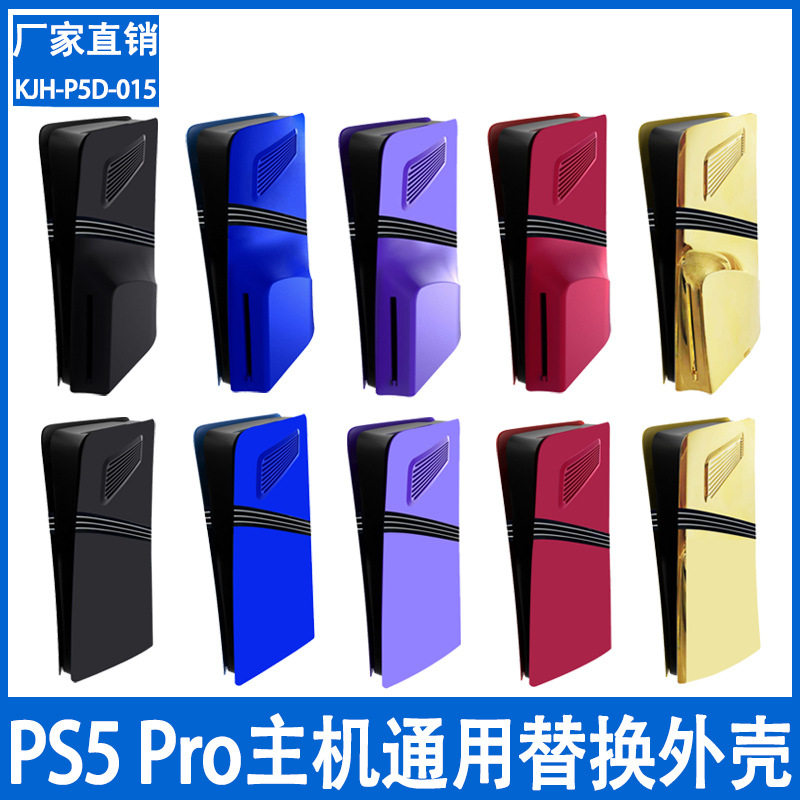 PS5Pro主机通用光驱版数码版替换外壳PS5PRO主机分体式带开孔外壳