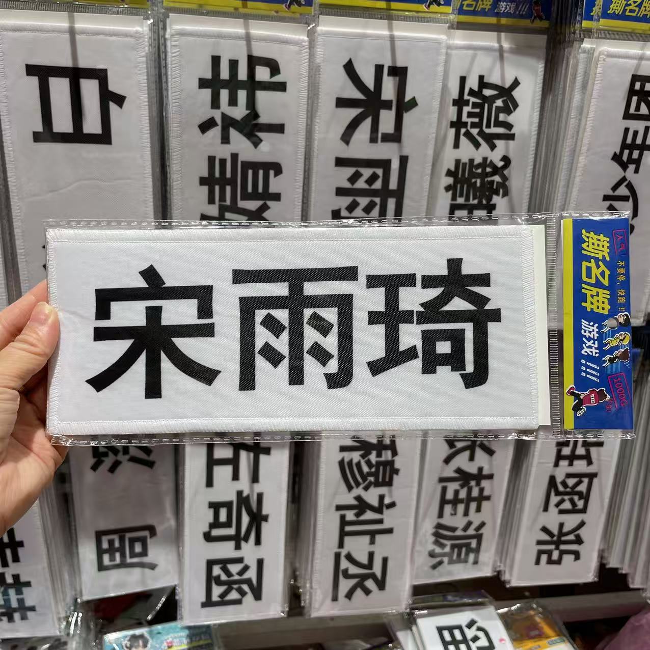 奔跑吧兄弟撕名牌大号带背胶综艺同比例可撕贴魔术贴