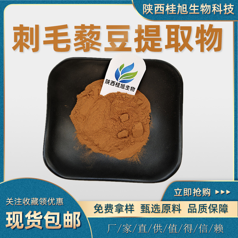刺毛藜豆提取物50:1 30:1 10:1黧豆提取物水溶猫豆提取物现货包邮