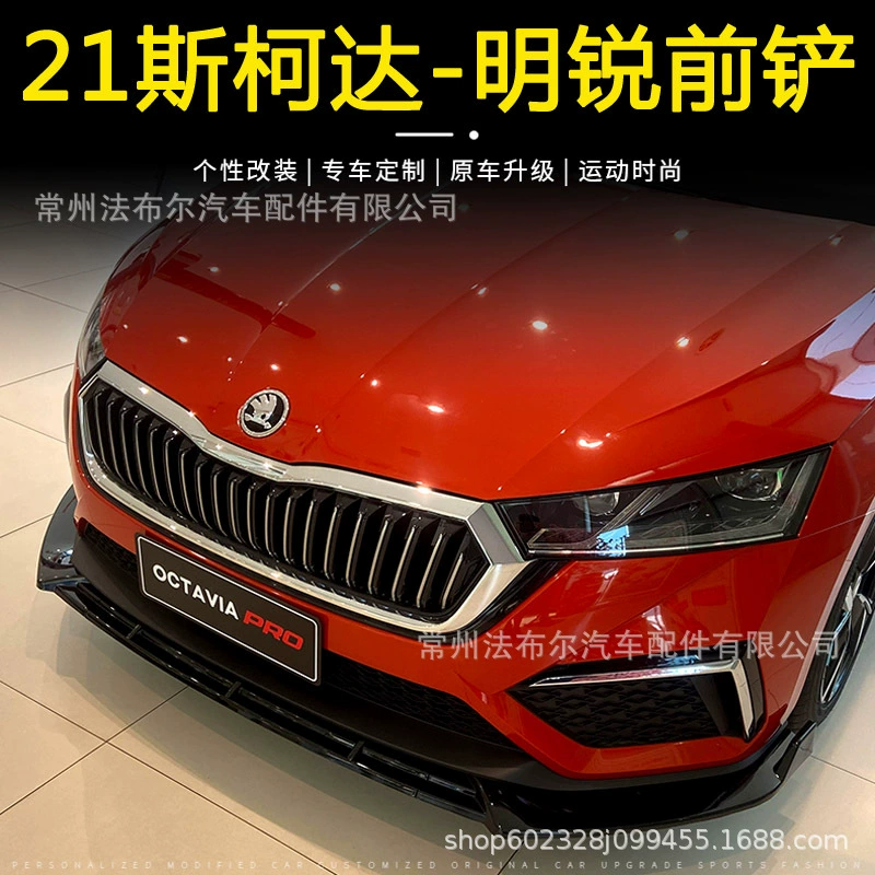 Подходит для модификации передней лопаты Skoda Octavia вокруг рогового затвора передней губы модификации 21 Octavia