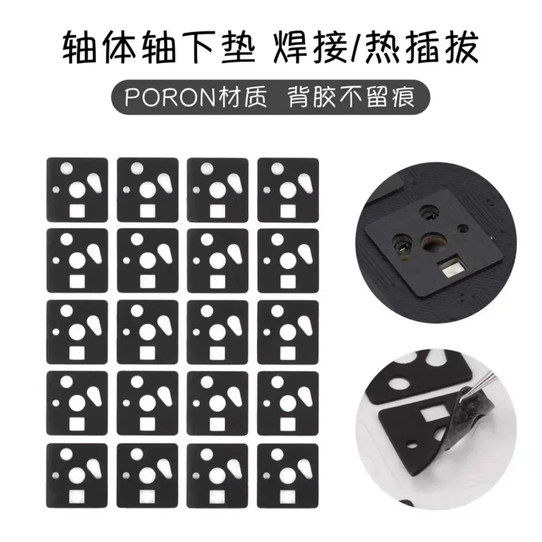 poron材质键盘轴下垫热插拔版 轴下垫单轴类 机械键盘焊接热插拔