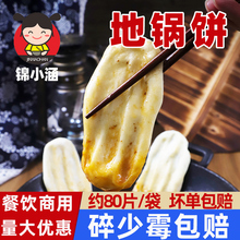 农家手工地锅鸡鱼的饼80片徐州商用面食冷冻地锅饼馍杂粮饼半成品