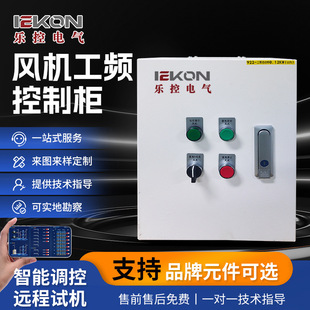 Frequency Conversion Fan Control Cabinet Outdoor Rainproof Frequency Conversion Cabinet Canteen Factory Plc Fan Control Box Frequency Conversion Control Cabinet