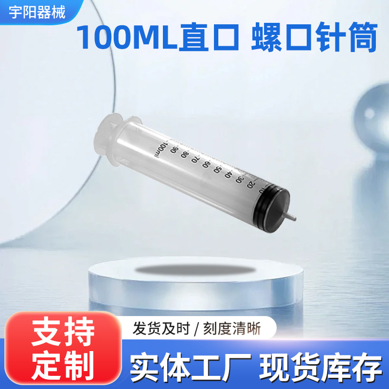一次性螺口针筒100ml直口针管大规格注射器工业点胶加墨用点胶机