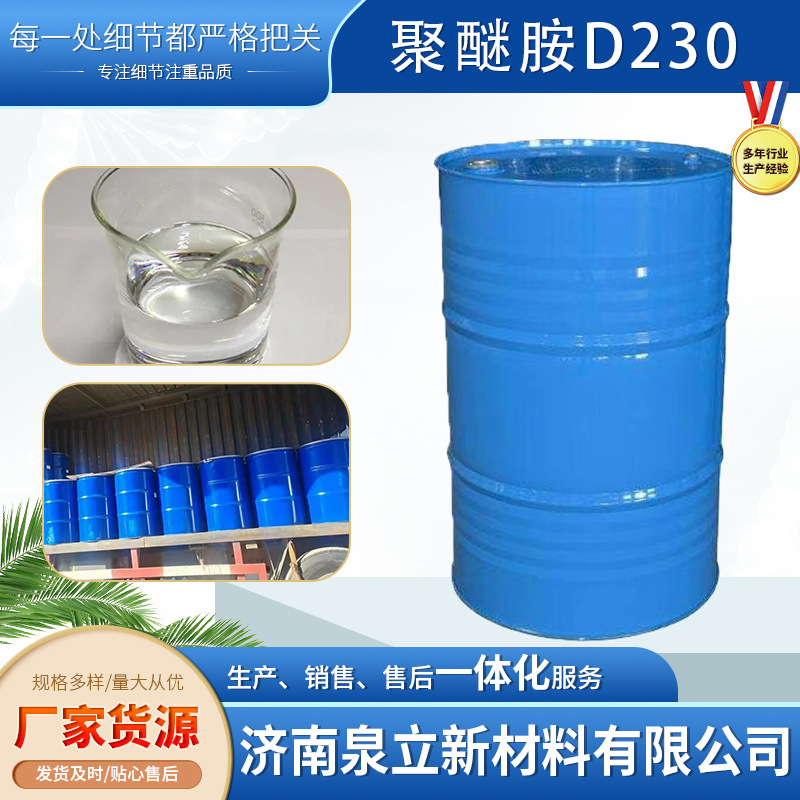 聚醚胺D230 脂环胺固化剂2；1 巴斯夫301  哼斯曼230可拆零