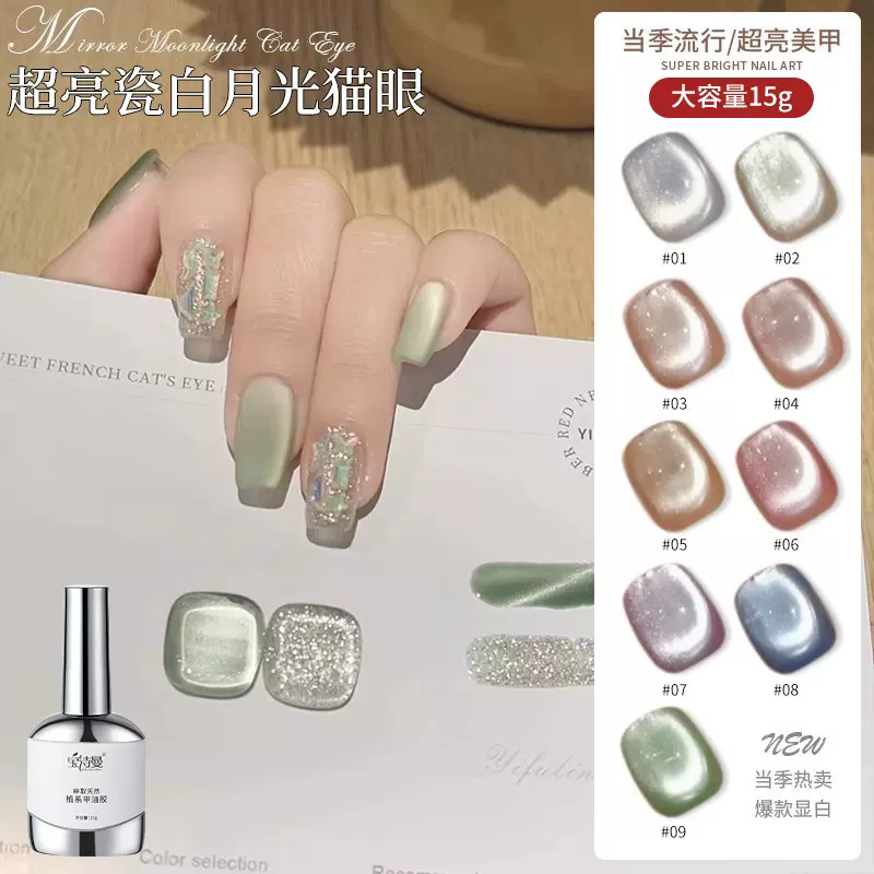 宝诗曼镜面月光猫眼指甲油胶2025年网红新款超亮瓷白裸色晶石猫眼