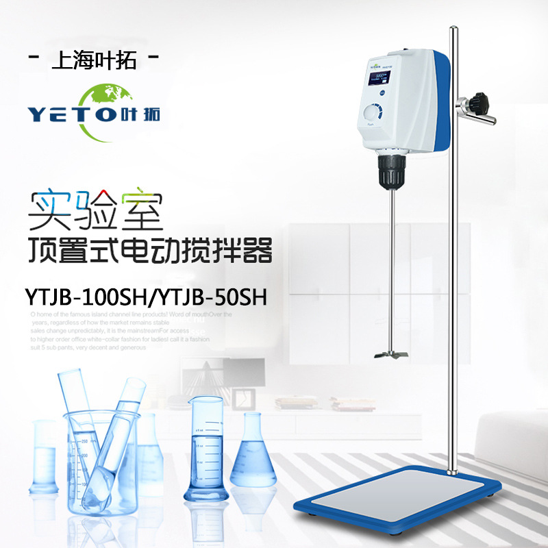上海叶拓YTJB-50SH电动搅拌机YTJB-100SH顶置式搅拌器 LCD显示