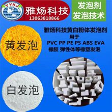 供应高分子强效发泡剂 黄发泡剂用于PP PE PVC EVA ABS PS