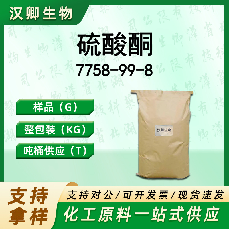 五水硫酸铜 7758-99-8 分析试剂 媒染剂 有机合成 样品整包装供应