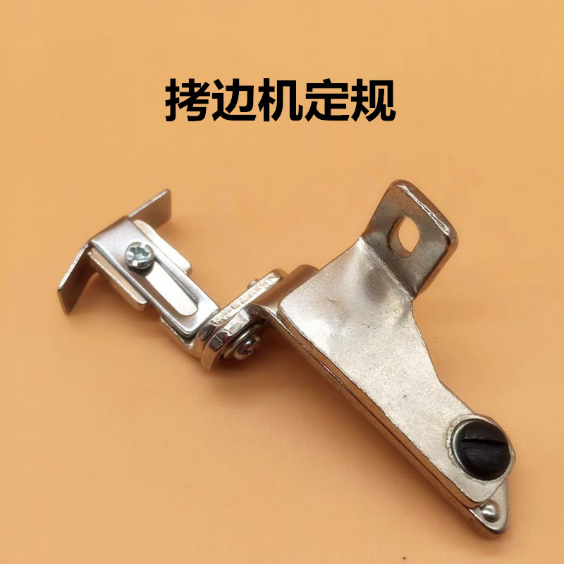 拷边机定规 靠山 包缝机靠位 银箭747 700 挡边定规 拉筒架 KU27