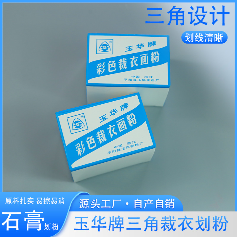 玉华裁衣划衣粉白色缝纫制衣裁剪工具三角形划粉容易画出容易刷除