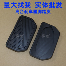 适用于吉利帝豪EC7 吉利帝豪的EC8自动挡踏板胶 刹车脚踏皮