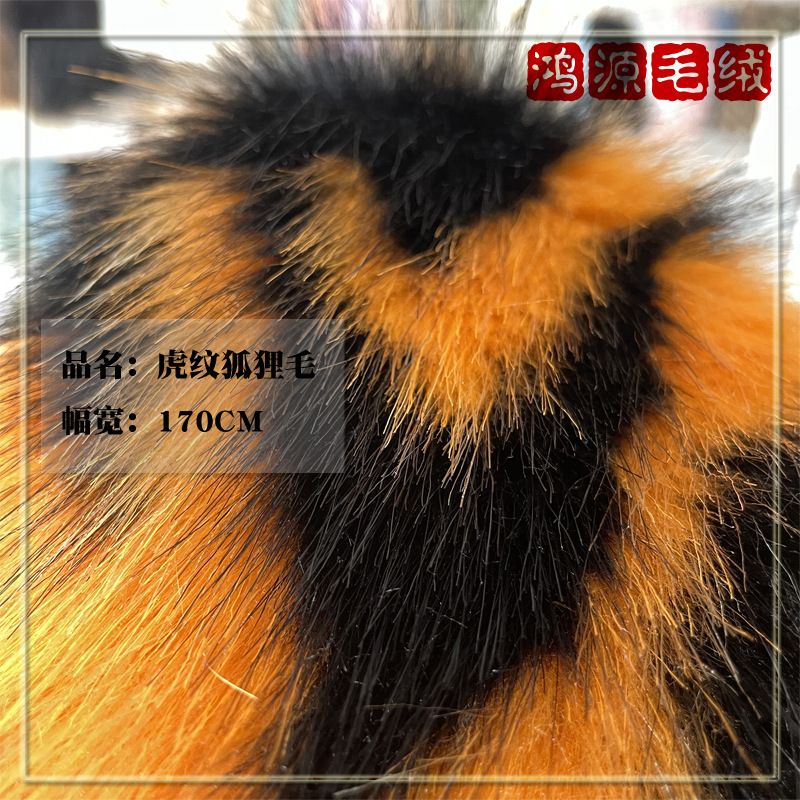 虎纹狐狸毛1