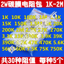 元件包 2W碳膜电阻样品包 1K-2M 常用电阻 共30种每种5个