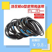洗衣机皮带O型三角带适用半/全自动洗衣机配件电机传送输送带