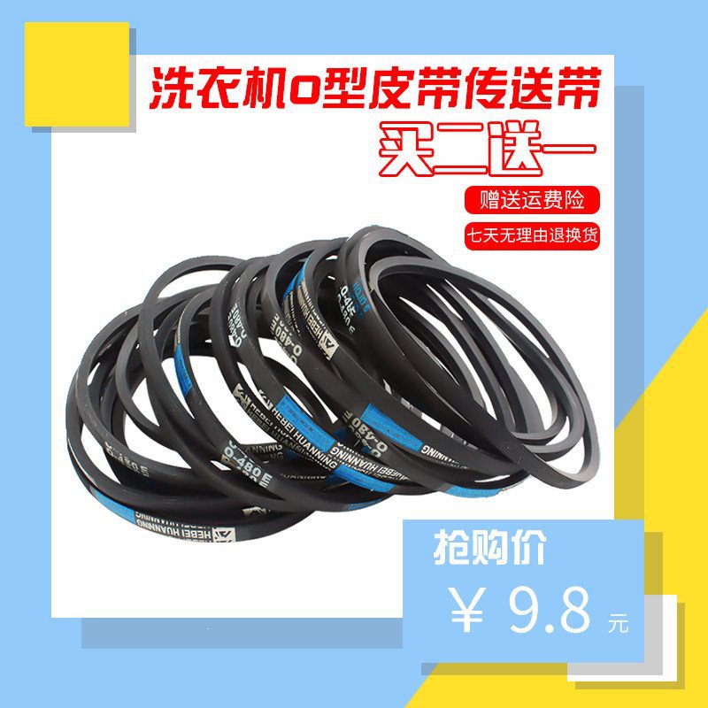 洗衣机皮带O型三角带适用半/全自动洗衣机配件电机传送输送带