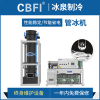 CBFI广州冰泉可食用30吨管状圆柱型管冰机 可定制大型工业制冰机