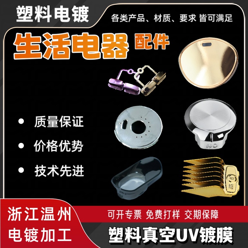 温州UV真空镀膜塑料电镀 生活电器配件电镀 小电器开关外观件加工