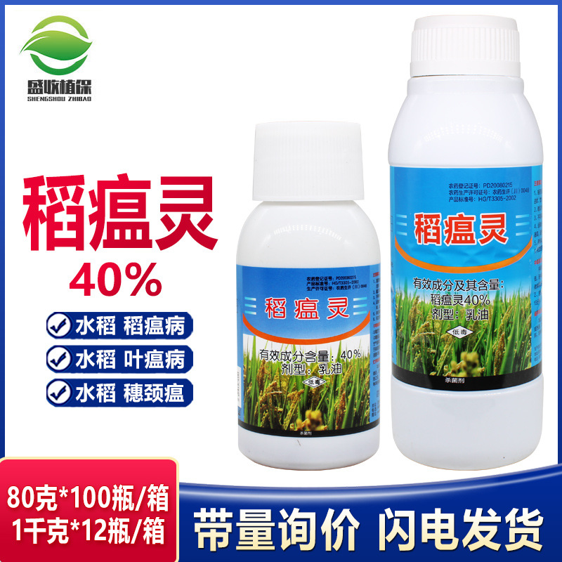福仕一号40%稻瘟灵农药预防水稻叶瘟苗瘟穗颈瘟水稻稻瘟病杀菌剂