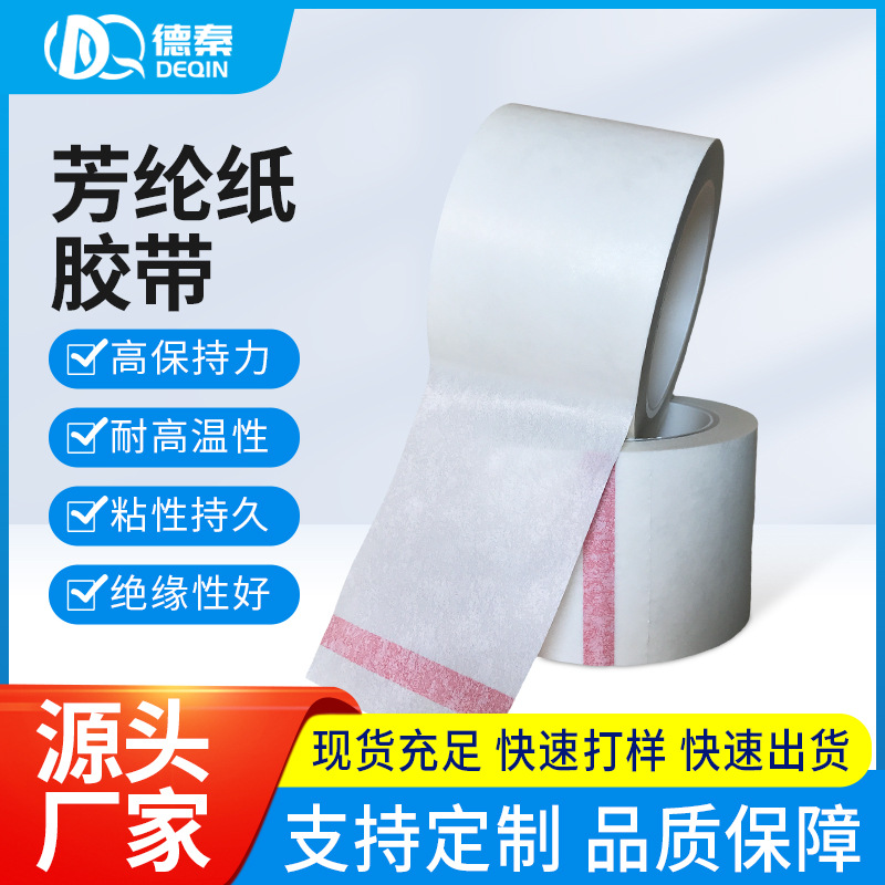 芳纶纸胶带防火胶带诺美纸变压器电机锂电池线圈阻燃高温绝缘胶纸