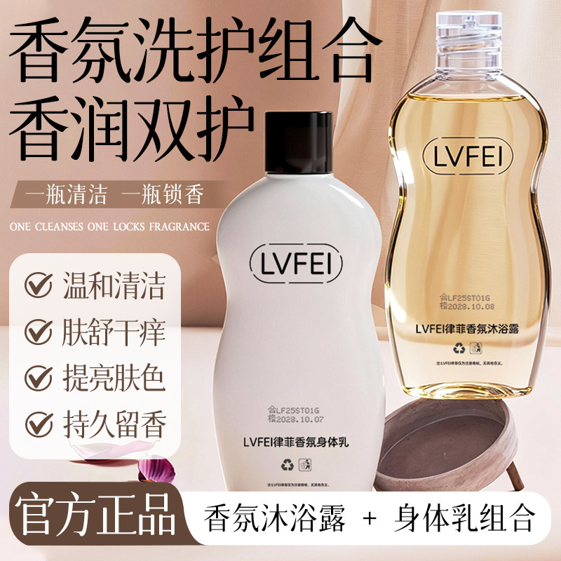 LVFEI Perfumed Body Lotion + Body Lotion Combination Hidratación Humectante Rejuvenecimiento de la piel Perfumado de larga duración Fabricante image 1