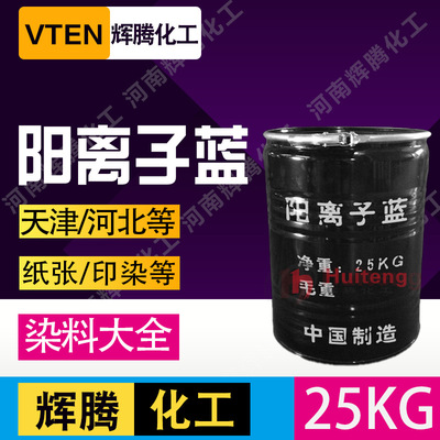 辉腾甄选 蓝色腈纶蓝色染料 阳离子蓝x- 阳离子翠兰 GB碱性蓝|ms