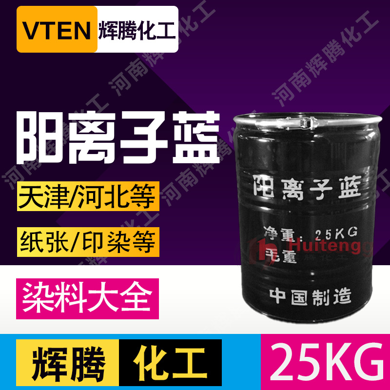 辉腾甄选 蓝色腈纶蓝色染料 阳离子蓝x- 阳离子翠兰 GB碱性蓝|ms