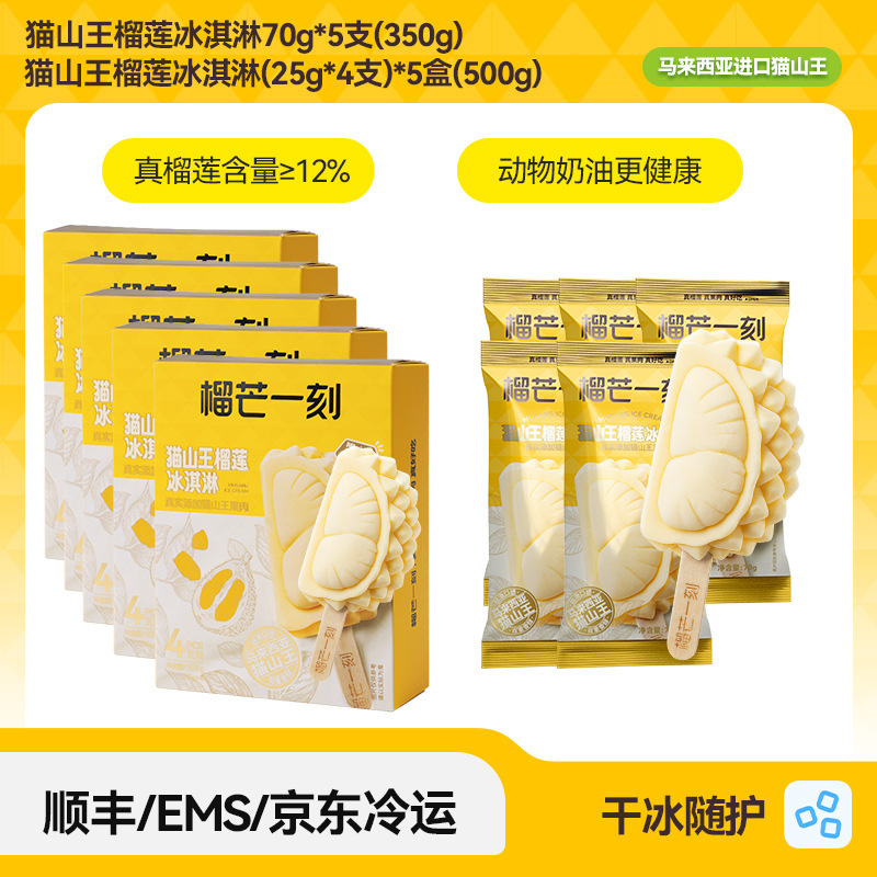 榴芒一刻猫山王榴莲冰淇淋马来西亚榴莲冰激凌雪糕批发冰棒冰棍|undefined