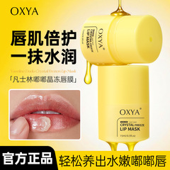 OXYA凡士林嘟嘟晶冻唇膜补水保湿淡化唇纹滋润嘟嘟唇不油腻唇膜