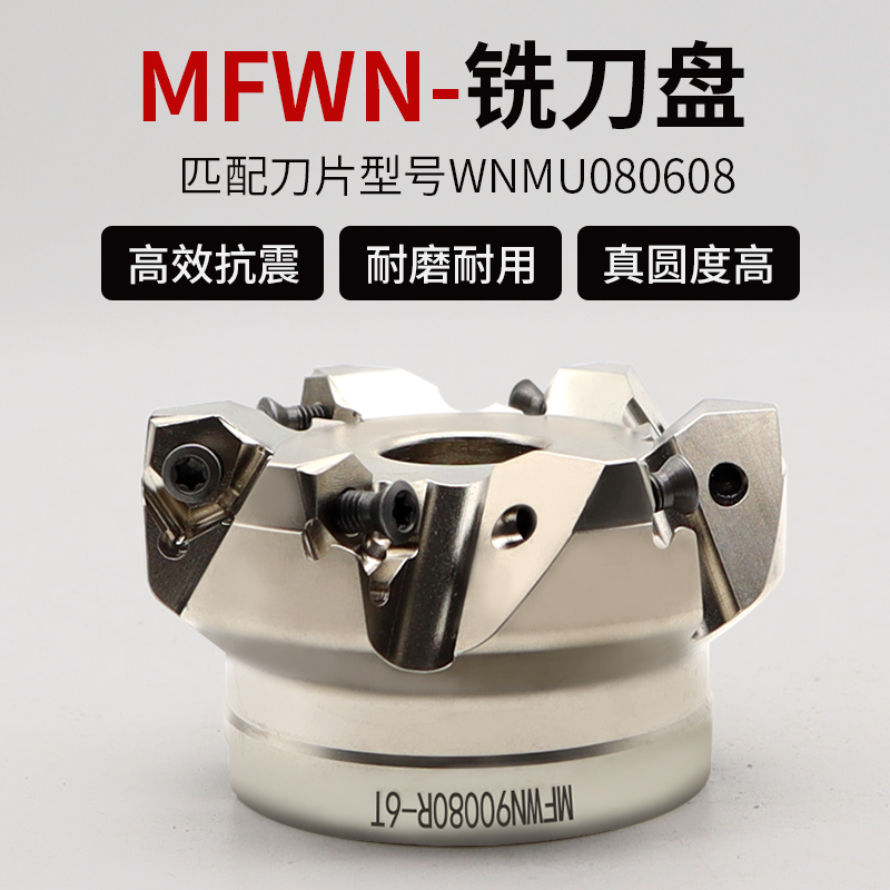 MFWN900快进给铣刀盘90度直角平面铣刀开粗重切削WNMU080608刀片