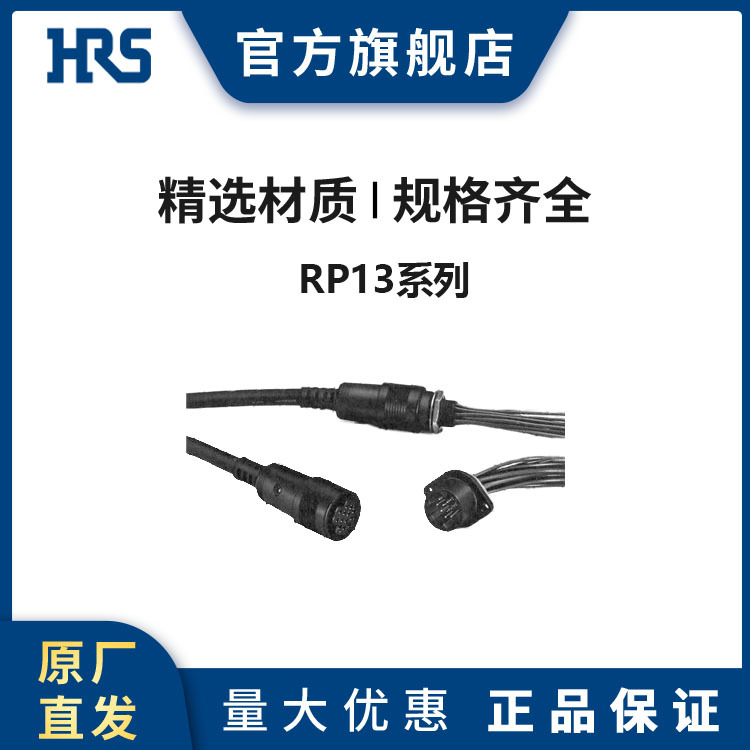 HRS RP13A-SC-122 塑料推拉式锁扣圆型广濑连接器