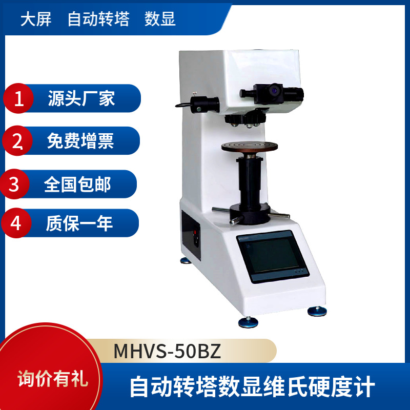 MHVS 有色金属热后处理零件硬度测定 触屏数显自动转塔维氏硬度计